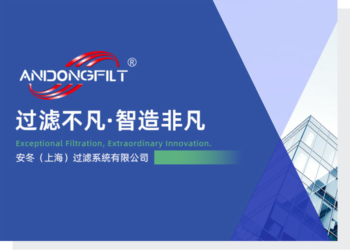 安冬(上海)过滤系统有限公司