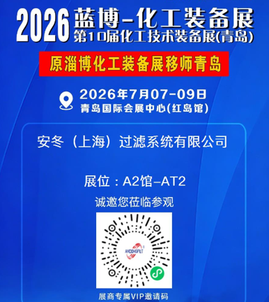 山东蓝博-化工装备展会如期开启！安冬携多款全自动过滤设备、过滤解决方案重磅参展，诚邀各位客户朋友拨冗莅临，现场交流、共商合作。